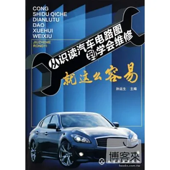 從識讀汽車電路圖到學會維修就這麽容易