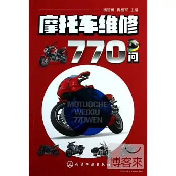 摩托車維修770問