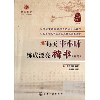 每天半小時練成漂亮楷書（鋼筆）