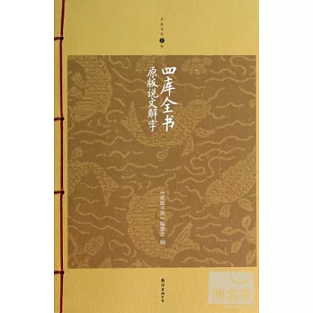 四庫全書原版說文解字