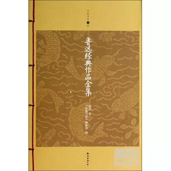 魯迅經典作品全集