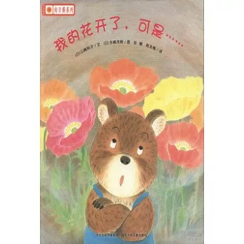 鈴木繪本向日葵系列：我的花開了，可是……