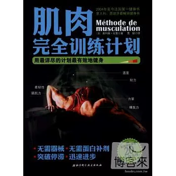 肌肉完全訓練計划：用最詳盡的計划最有效地健身