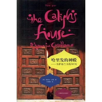 哈里發的神殿：卡薩布蘭卡的365天