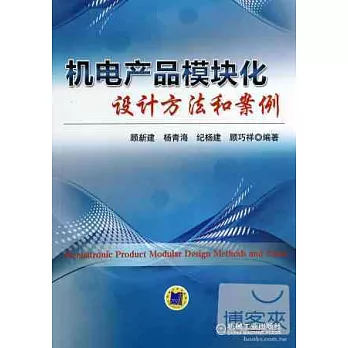 機電產品模塊化設計方法和案例