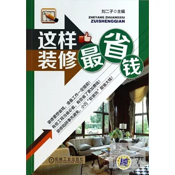 這樣裝修最省錢