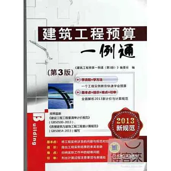建築工程預算一例通（第3版）