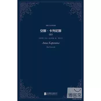 安娜·卡列尼娜（全二冊）