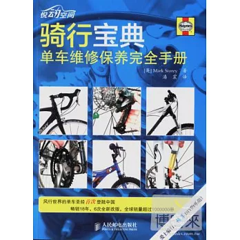 騎行寶典——單車維修保養完全手冊