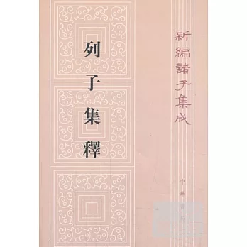 新編諸子集成：列子集釋