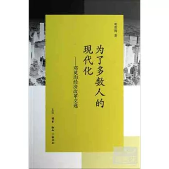 為了多數人的現代化-鄧英淘經濟改革文選