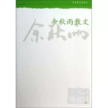 余秋雨散文