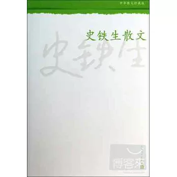 史鐵生散文