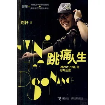 跳痛人生:跨界才子劉軒 非常生活