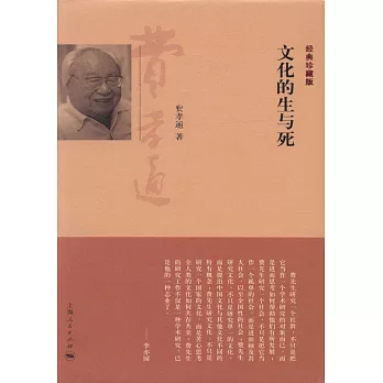文化的生與死：經典珍藏版