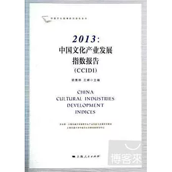 2013：中國文化產業發展指數報告（CCIDI）