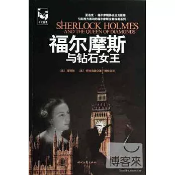 福爾摩斯與鑽石女王