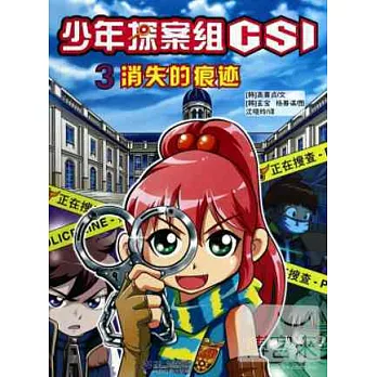 少年偵探蘇CSI.3：消失的痕跡