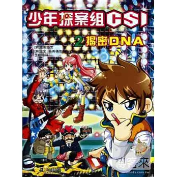 少年偵探蘇CSI.2：揭秘DNA