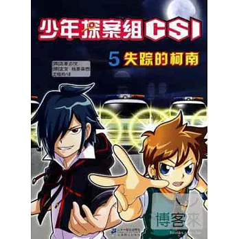 少年偵探蘇CSI.5：失蹤的柯南
