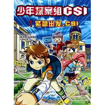 少年偵探蘇CSI.1：緊急出發，CSI