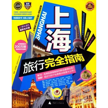 上海旅行完全指南（2014-2015最新全彩版）