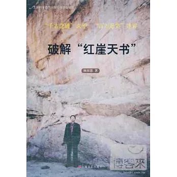 破解「紅崖天書」