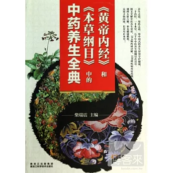 《黃帝內經》和《本草綱目》中的中藥養生全典