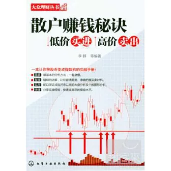 散戶賺錢秘訣：低價買進高價賣出