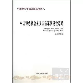 中國特色社會主義國防軍隊建設道路
