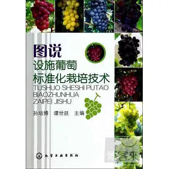 圖說設施葡萄標准化栽培技術