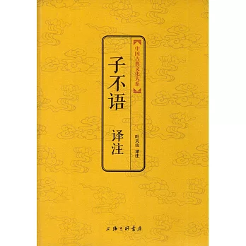 子不語譯注