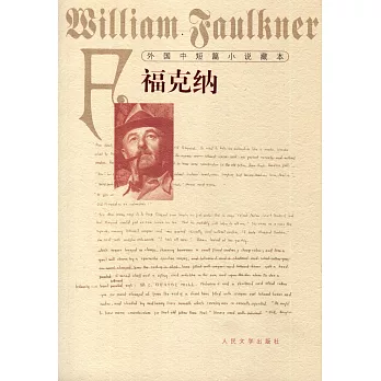 外國中短篇小說藏本：福克納