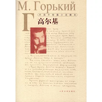 外國中短篇小說藏本：高爾基