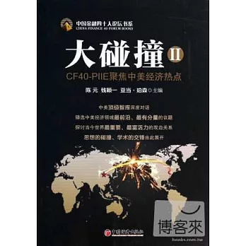 大碰撞II——CF40-PIIE聚焦中美經濟熱點