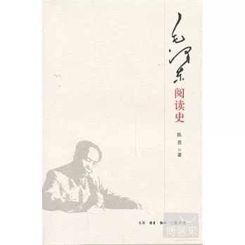 毛澤東閱讀史