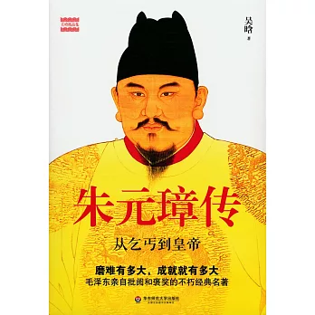 朱元璋傳：從乞丐到皇帝