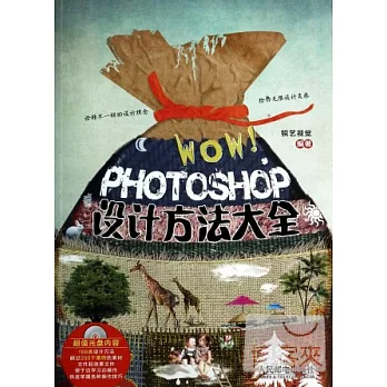WOW！Photoshop設計方法大全