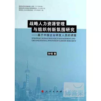 戰略人力資源管理與組織創新氛圍研究--基於中國企業研發人員的調查