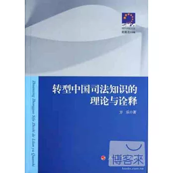 轉型中國司法知識的理論與詮釋