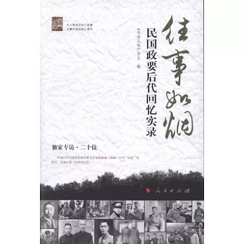 往事如煙：民國政要後代回憶實錄