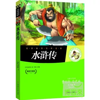 水滸傳（暢銷升級版）