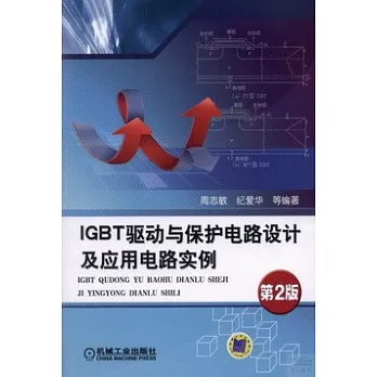 IGBT驅動與保護電路設計及應用電路實例（第2版）