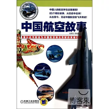 中國航空故事