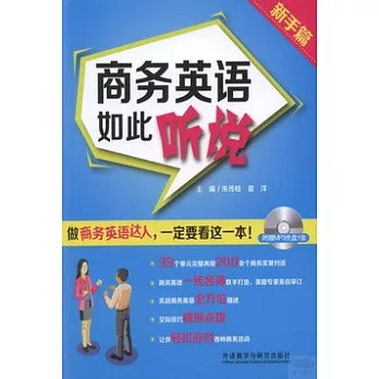 商務英語如此聽說：新手篇