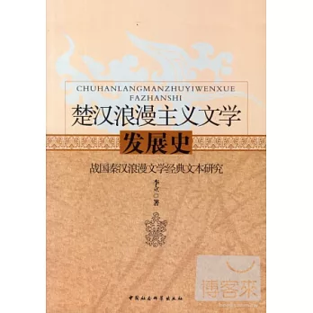 楚漢浪漫主義文學發展史：戰國秦漢浪漫文學經典文本研究