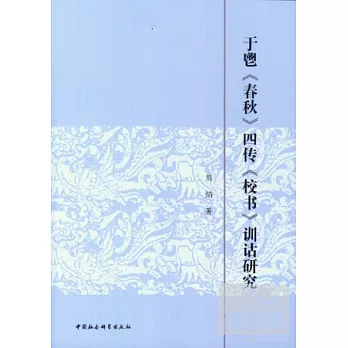 於鬯《春秋》四傳《校書》訓詁研究