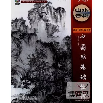 中國畫基礎教程——寫意山水雲樹