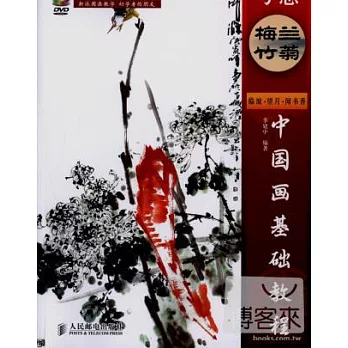 中國畫基礎教程——寫意梅蘭竹菊