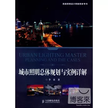 城市照明總體規划與實例詳解